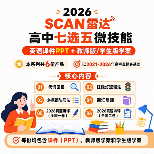 脑洞英语课堂 2026高中英语七选五微技能课件PPT切片训练SCAN雷达