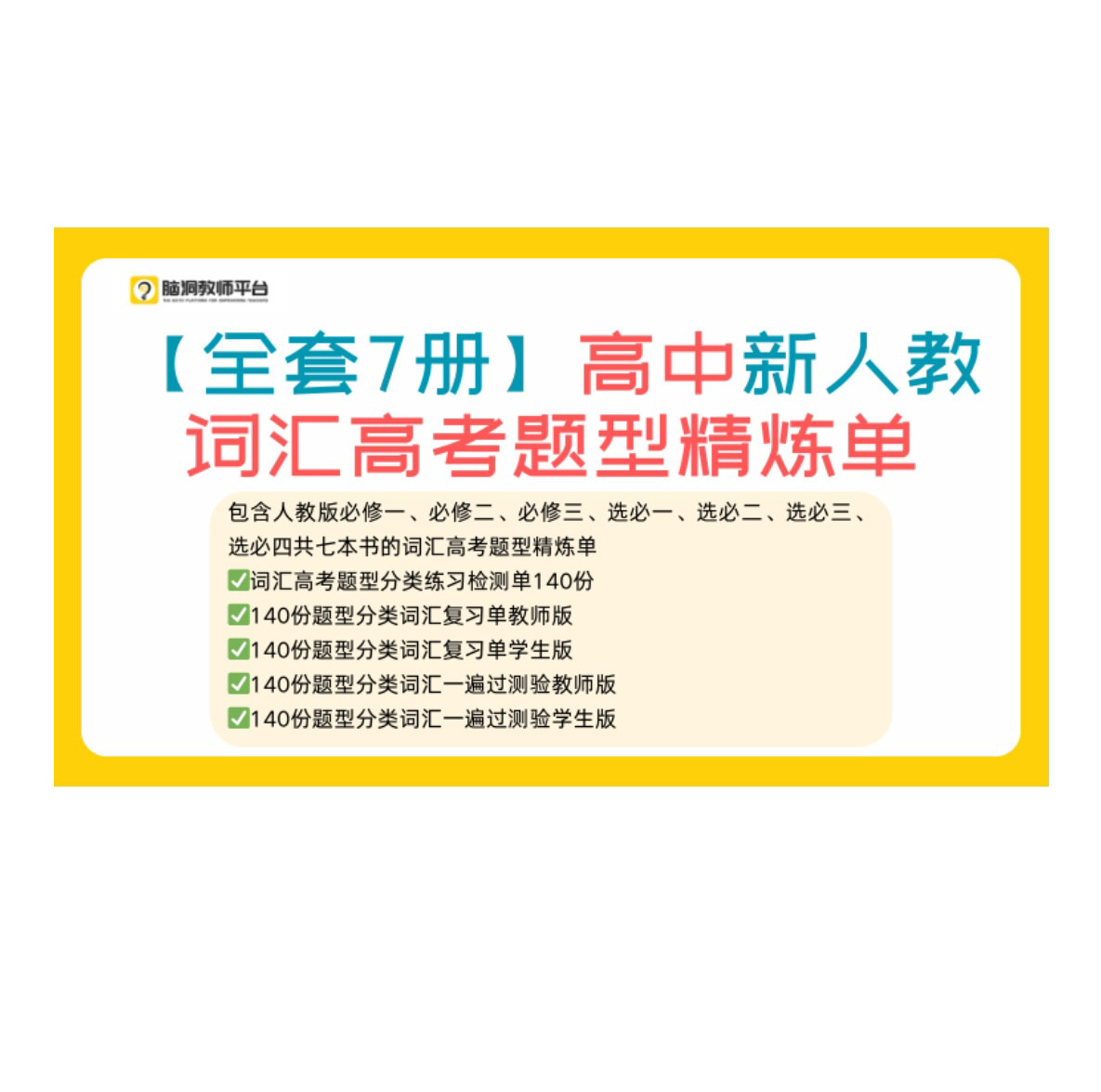 脑洞英语课堂 高中新人教词汇高考题型精炼单暑假衔接作业可打印