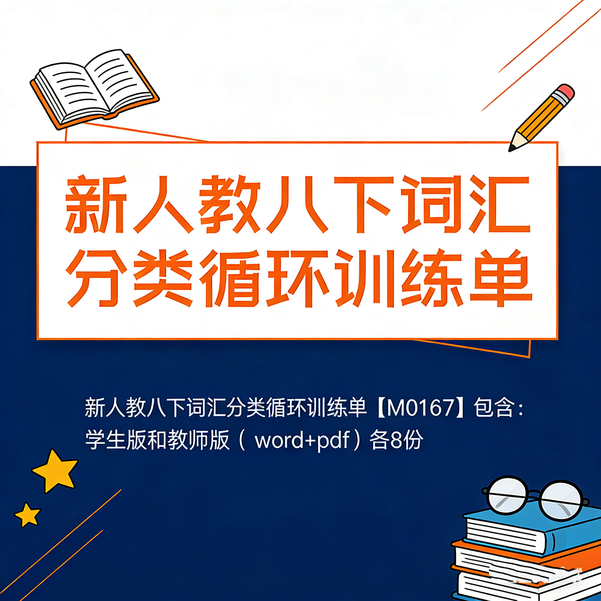 脑洞英语课堂  2026新版人教版八下英语八年级下册词汇循环单word