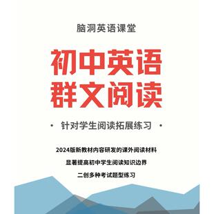 脑洞英语课堂  2026初中英语群文阅读精讲精读英语寒假衔接作业单