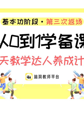 脑洞英语课堂 教学基本功（从0-1学习备课教学达人）【师训课程】