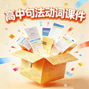 脑洞英语课堂 高中动词课件句法课件ppt定语从句非谓语寒假衔接班