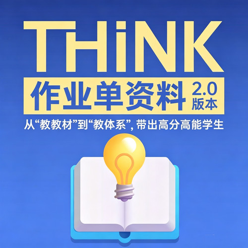 脑洞英语课堂  Think原版英语教材作业单资料Starter级别1、2级别