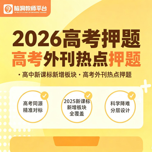 脑洞英语课堂  2026高考押题高考外刊热点押题预测课件PPT+作业单