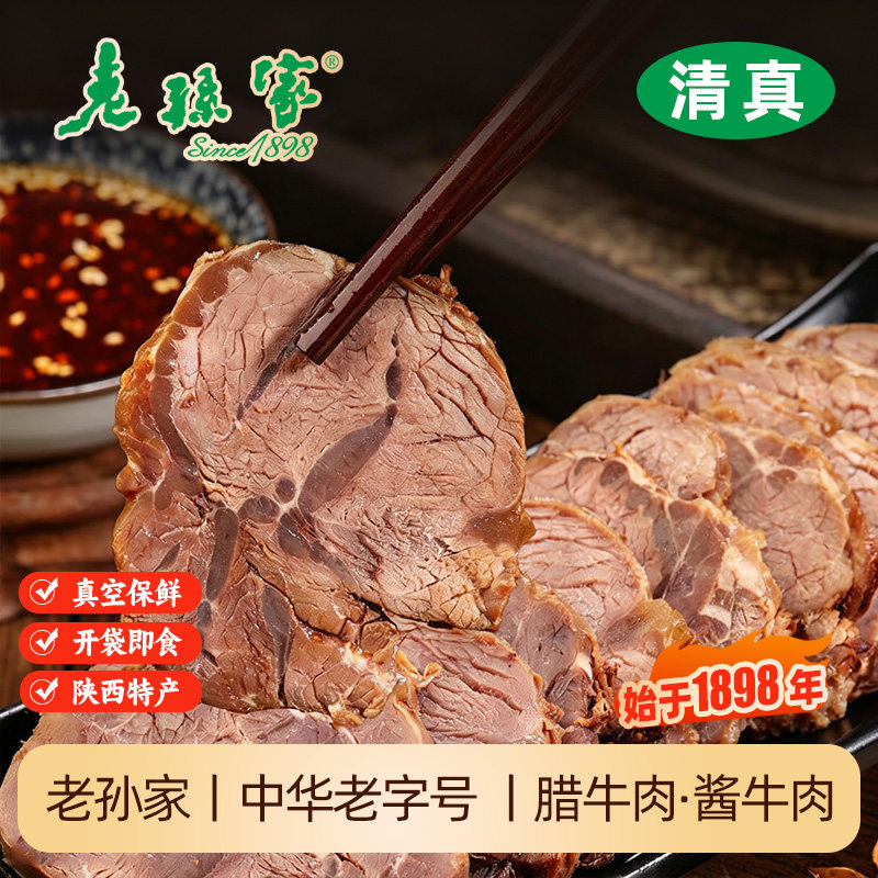 老孙家西安腊牛肉陕西特产回民街美食年货旅游送礼真空熟牛肉清真