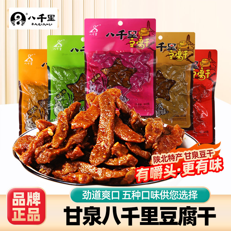 八千里甘泉豆腐干陕西特产麻辣香辣小吃网红豆干办公解馋休闲零食