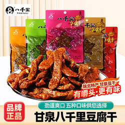 八千里甘泉豆腐干陕西特产麻辣香辣小吃网红豆干办公解馋休闲零食