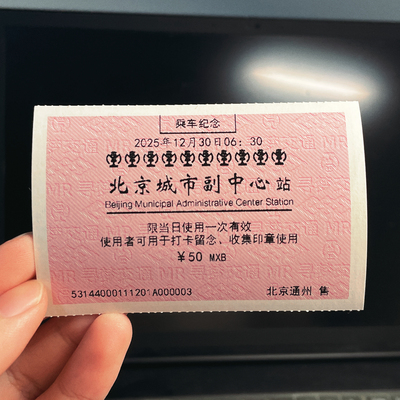 北京通州站中仓站首发纪念火车站名站台票/寻梦交通铁路文创