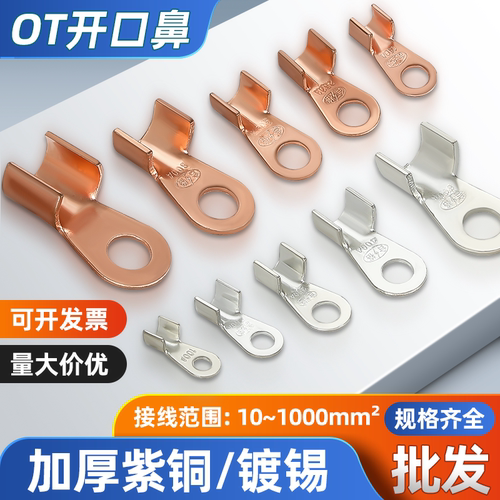 OT开口鼻铜鼻子接头接线端子