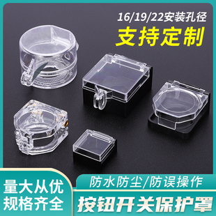 22MM 按钮开关保护罩金属按钮防护盖透明防尘防误操作防猫误踩16