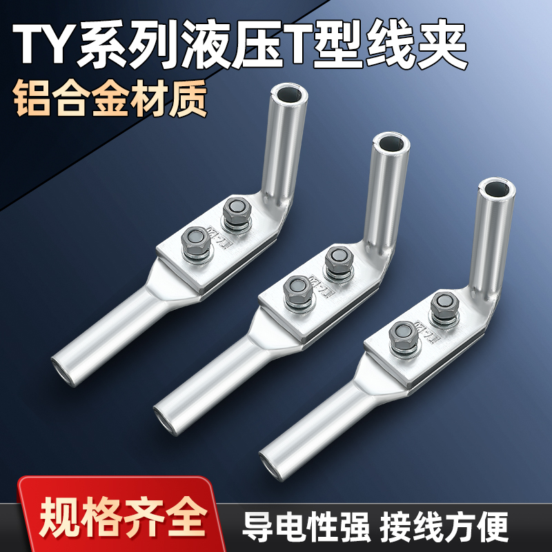 液压T型线夹TY分支夹厂家直销
