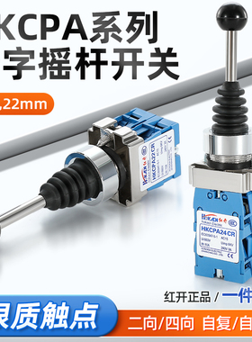 十字摇杆开关红开操纵杆HKCPA22四向两项自复位自锁摇臂主令开关