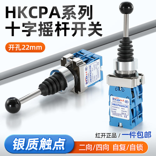 十字摇杆开关红开操纵杆HKCPA22四向两项自复位自锁摇臂主令开关