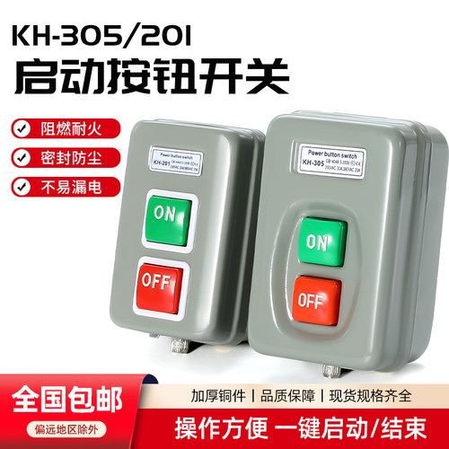 启动按钮开关KH-305/201三相电机开闭器30A动力押扣压扣控制开关