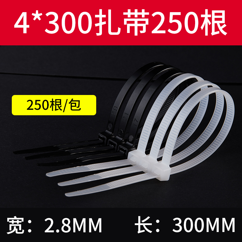 尼龙扎带4*300/250条塑料捆绑捆扎带束线带自锁式电线扎条黑白色