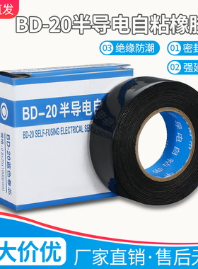 BD-20半导电自粘带防水橡胶带丁基胶带修补带高压电缆终端保护带