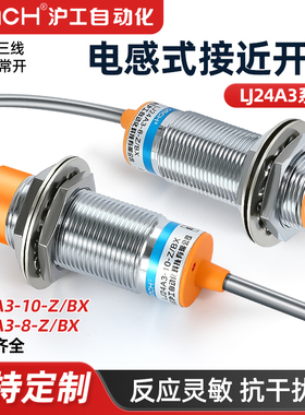 沪工接近开关LJ24A3-10-Z/BX感应传感器m24二三线36v埋入电感开关