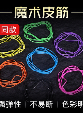 魔术专用皮筋穿越魔术道具