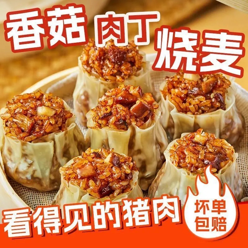 烧麦香菇猪肉糯米懒人港式早餐冷冻速食皮薄馅足烧麦出租屋常备餐
