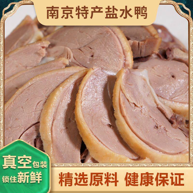 南京风味盐水鸭聚餐外出便携卤味整只鸭子咸香开袋即食高汤秘制鸭