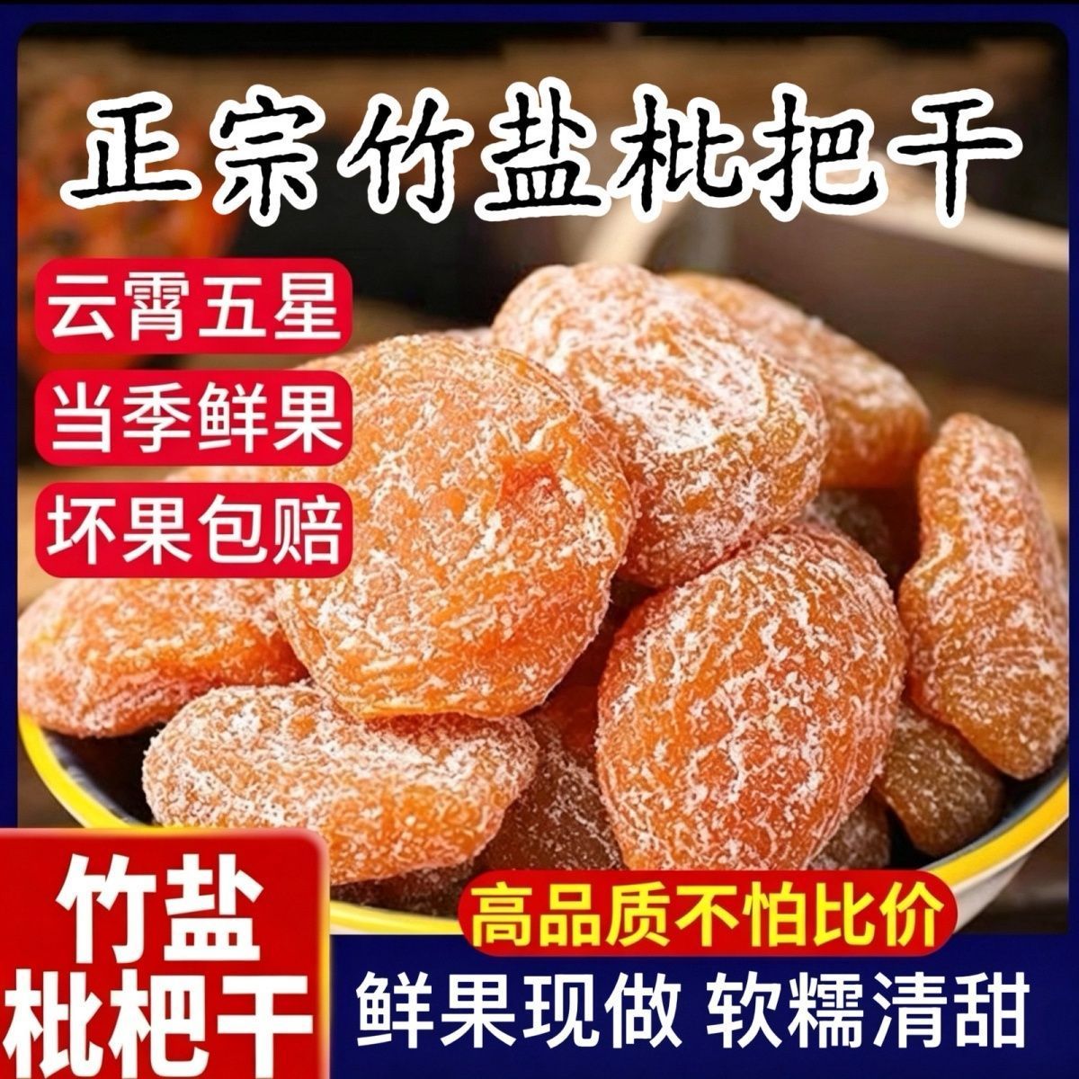 竹盐甘草枇杷干潮汕特产果脯零食