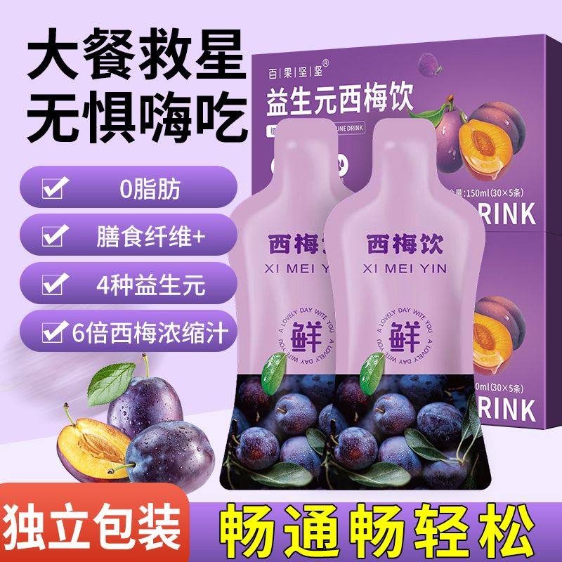 【正品】0添加益生元西促梅汁排高膳食纤维通畅西梅饮滋补养生饮