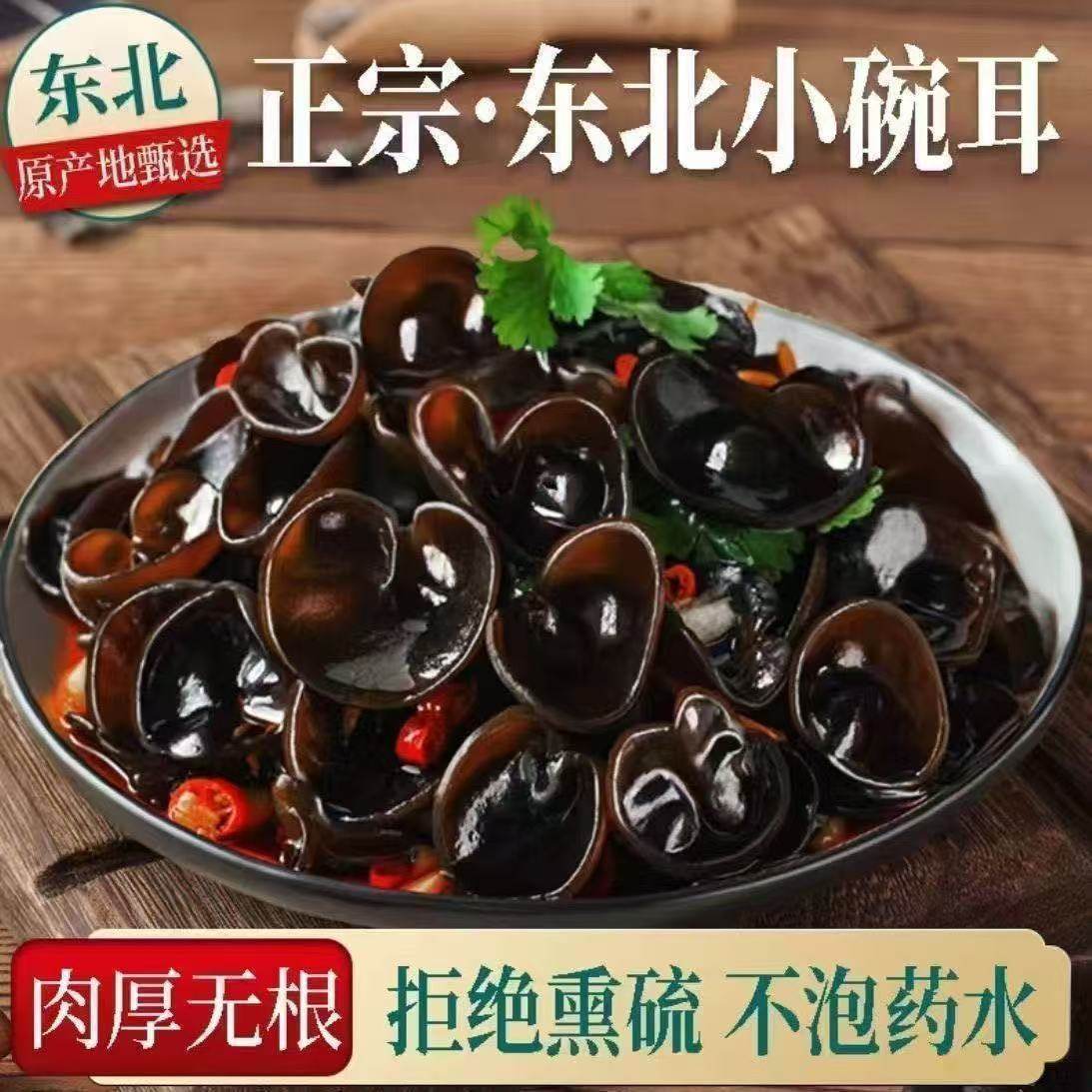 25年新货东北小碗秋木耳吉林长白山黑木耳头茬肉厚无根干货200g