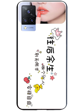 往后余生文字适用玻璃vivi手机壳