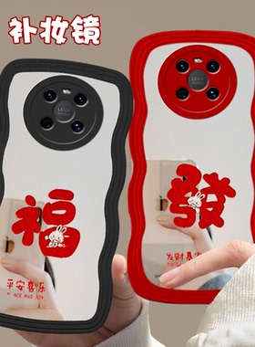 新年发财2024镜面带镜子适用华为MATE40PRO手机壳5G新款50E魅特30女款MT20本命年HI NOVA9过年8ro荣耀畅玩30m