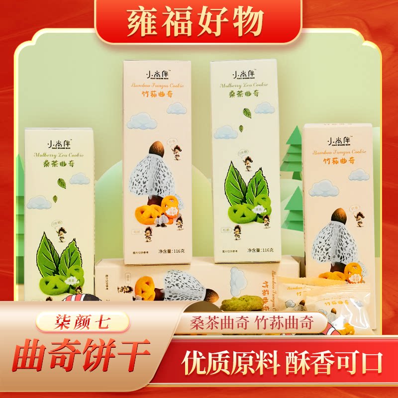 贵州特产竹荪桑茶曲奇清香酥脆香甜可口