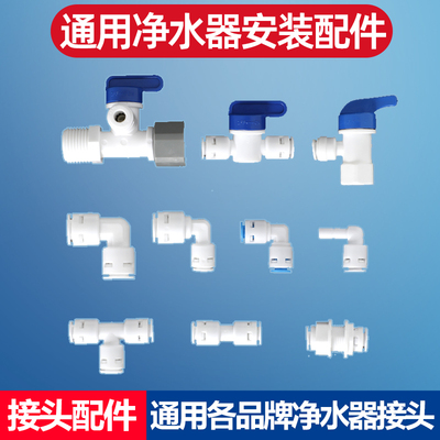 健碧泉净水器配件弯头开关