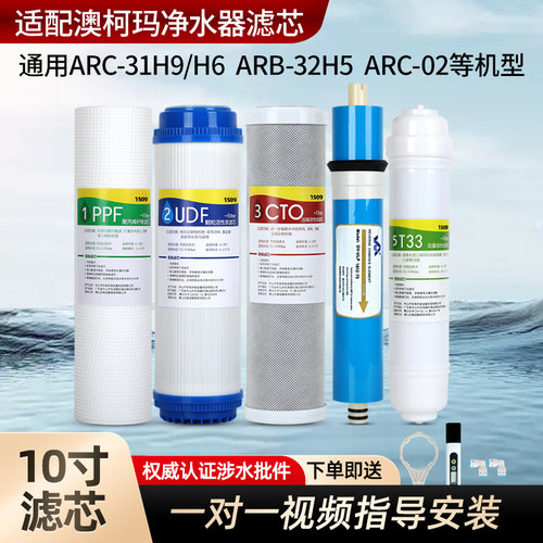 1509通用澳柯玛净水器滤芯ARC-31 H6 H9 H5 02净水机pp棉RO反渗透