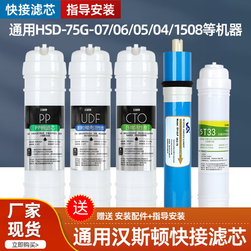 1509通用于汉斯顿净水器滤芯HSD-75G-07/06/05/04/1508前置PP棉