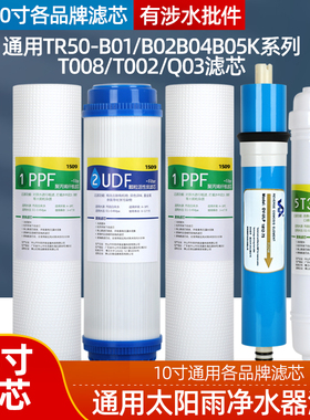 通用太阳雨净水器滤芯TR50-B01/B02/B04/B05/B13/T008/T002/Q03/K