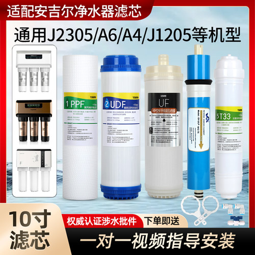 适用于A4/A6安吉尔净水器滤芯J1205-R0B8C J2305-ROB8 J1105 2375
