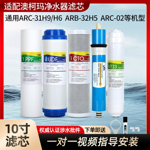 1509通用澳柯玛净水器滤芯ARC-31 H6 H9 H5 02净水机pp棉RO反渗透