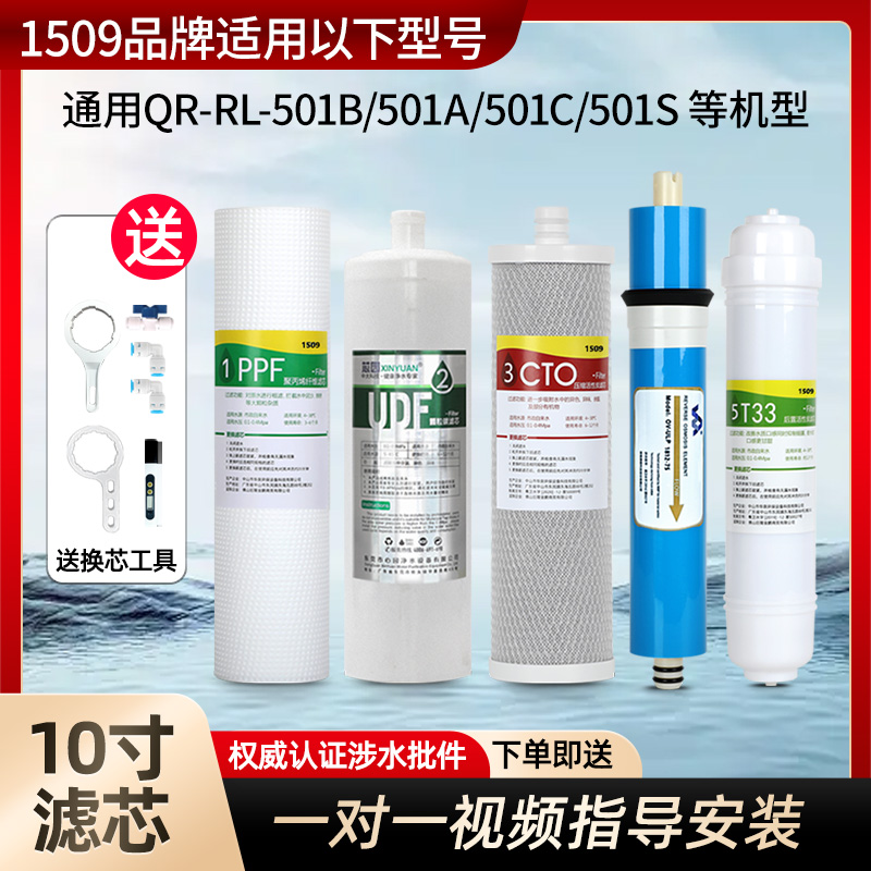 1509品牌适用沁园净水器滤芯QR-RL-501B/501A/501C/501S RL502D A