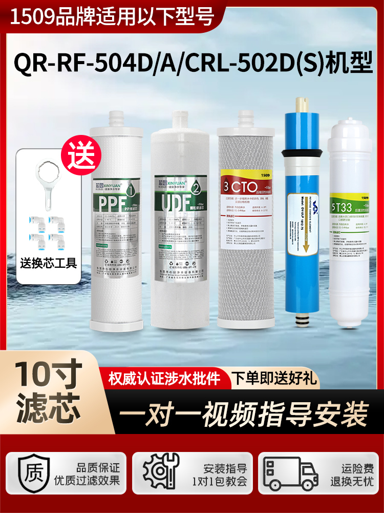 1509通用沁园净水器滤芯QR-RF-504D/A/C风暴三号QR-RL-502D（S）