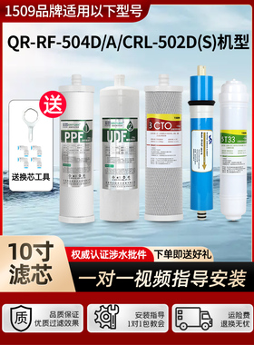 1509通用沁园净水器滤芯QR-RF-504D/A/C风暴三号QR-RL-502D（S）