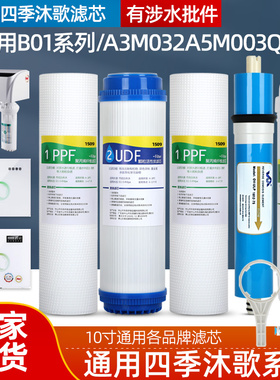 通用四季沐歌净水器滤芯YCZ-CB12-M032/YCZ-JB12-M003畅享A3/A5