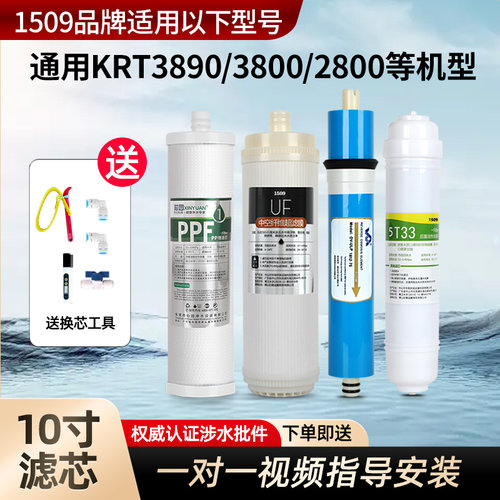1509品牌适用沁园净水器滤芯全套KTR3820/2800/3800/3890反渗透机
