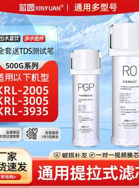 芯园通用沁净水器滤芯KRL-2005/3035/3005过滤器500G全套纯水机