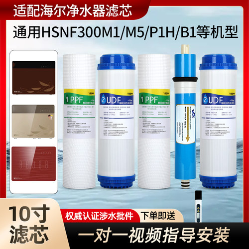 1509适配海尔施特劳斯净水器机滤芯HSNF300M1/M5/P1H/B1智净鲸