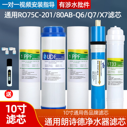 通用朗诗德净水器滤芯反渗透滤芯RO75C-201/80AB-Q6/Q7/X7