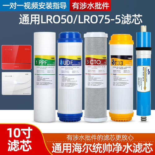 1509品牌通用海尔统帅净水器滤芯纯水机LRO50/LRO75-5 RO反渗透