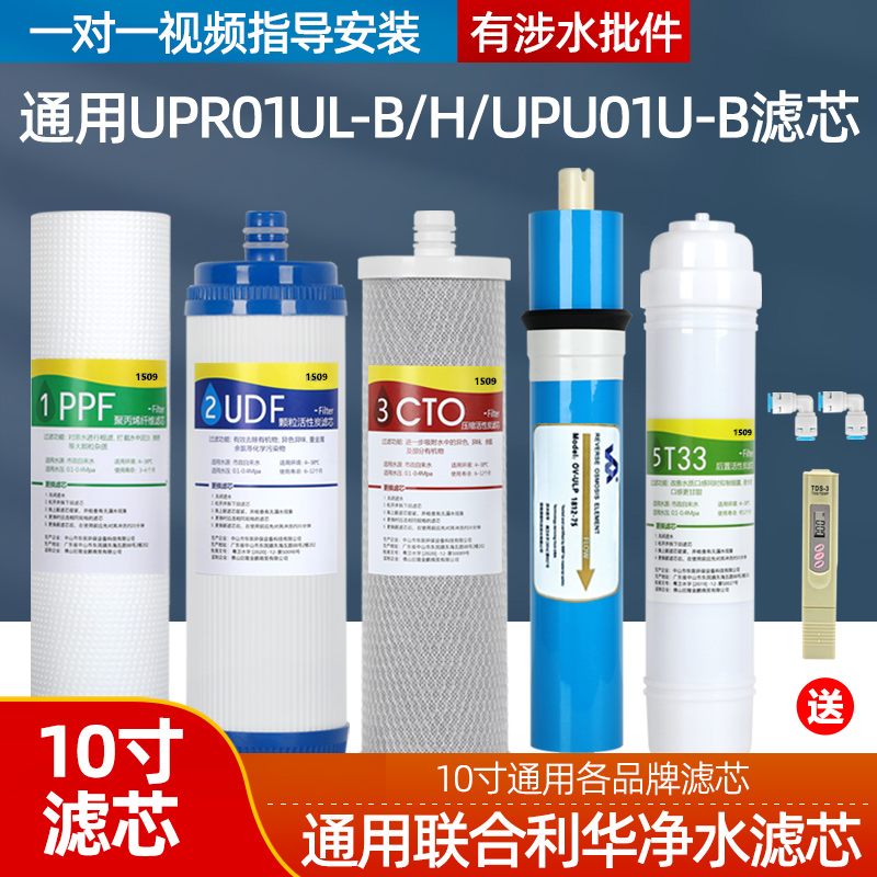 通用联合利华净水宝净水器滤芯全套UPR01UL-B/UPR01UL-H/UPU01-B-封面