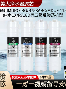 通用Meida美大净水器滤芯MDRO-BG/R758ABC/MDUF-115纯水CX/R718D