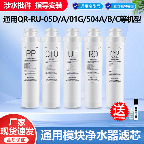 芯园通用沁净水器滤芯全套模块式QR-RU-05D/05A/01G/RU-504B/C