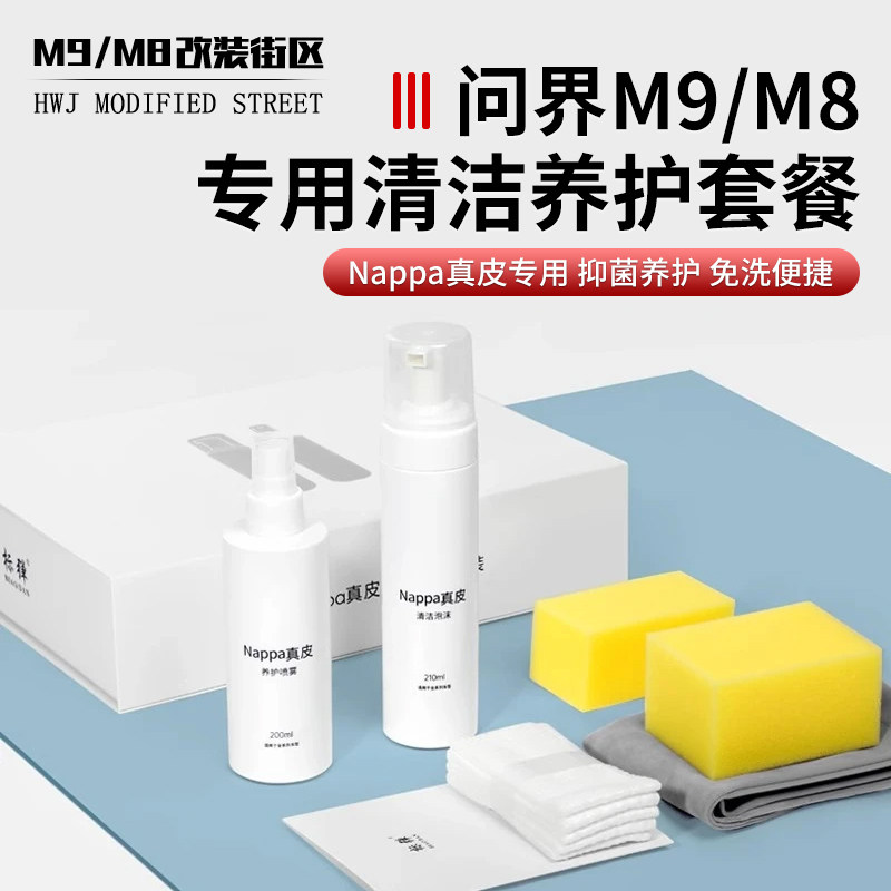 适用于问界M9M8汽车Nappa真皮座椅保养剂同款清洁剂配件便携喷雾图片