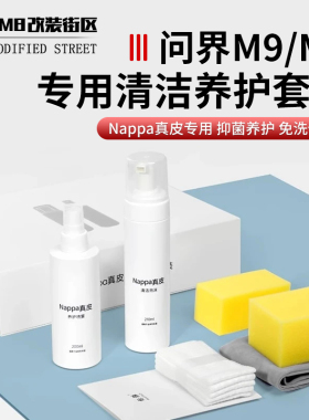 适用于问界M9M8汽车Nappa真皮座椅保养剂同款清洁剂配件便携喷雾